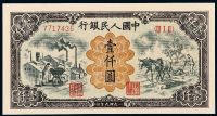 1949年第一版人民币壹仟圆“运煤与耕田”一枚