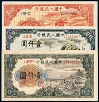 1949年第一版人民币壹佰圆“轮船”、壹仟圆“秋收”、壹仟圆“钱江大桥”各一枚