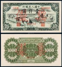 1951年第一版人民币壹仟圆“马饮水”正、反单面样票各一枚