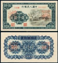 1951年第一版人民币伍仟圆“蒙古包”正、反单面样票各一枚