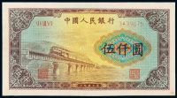 1953年第一版人民币伍仟圆“渭河大桥”一枚