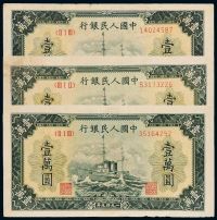 1949年第一版人民币壹万圆“军舰”三枚