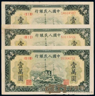 1949年第一版人民币壹万圆“军舰”三枚 