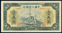 1949年第一版人民币壹万圆“军舰”一枚