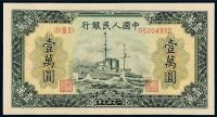 1949年第一版人民币壹万圆“军舰”一枚