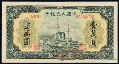 1949年第一版人民币壹万圆“军舰”一枚 