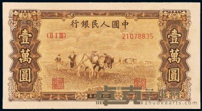 1949年第一版人民币壹万圆“双马耕地”一枚 