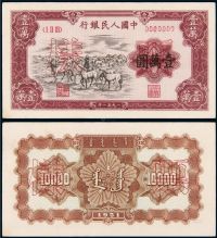 1951年第一版人民币壹万圆“牧马”正、反单面印刷样票各一枚