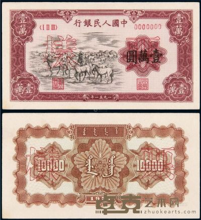 1951年第一版人民币壹万圆“牧马”正、反单面印刷样票各一枚 