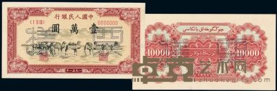 1951年第一版人民币壹万圆“骆驼队”正、反单面样票各一枚 