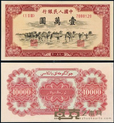 1951年第一版人民币壹万圆“骆驼队”一枚 