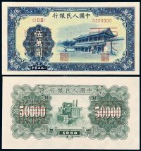1950年第一版人民币伍万圆“新华门”正、反单面样票各一枚