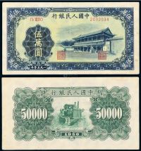 1950年第一版人民币伍万圆“新华门”一枚