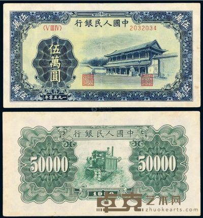 1950年第一版人民币伍万圆“新华门”一枚 