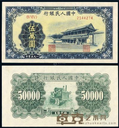 1950年第一版人民币伍万圆“新华门”一枚 