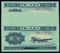 1953年第二版人民币贰分二十枚连号