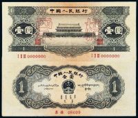 1956年第二版人民币黑壹圆样票一枚