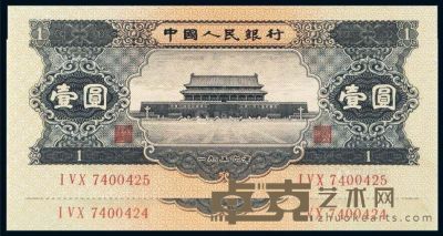 1956年第二版人民币壹圆黑色二枚连号 