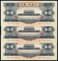 1956年第二版人民币黑壹圆三枚连号