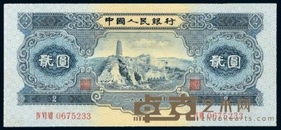 1953年第二版人民币贰圆“宝塔山”一枚 