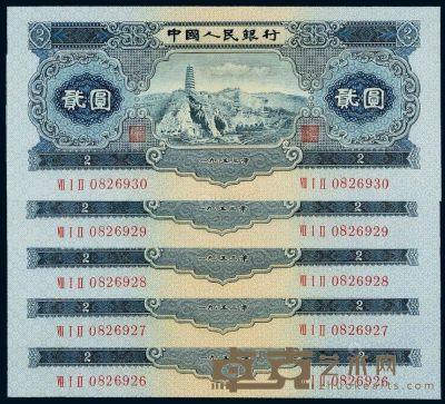 1953年第二版人民币贰圆“宝塔山”五枚连号 
