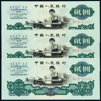 1960年第三版人民币贰圆“车工”三枚连号