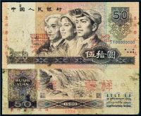 1980年第四版人民币伍拾圆样票一枚
