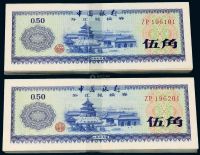 1979年中国银行外汇兑换券伍角二百枚连号