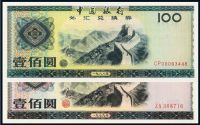 1979年、1988年中国银行外汇兑换券壹百圆各一枚