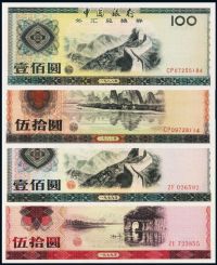 1979年至1988年中国银行外汇兑换券一组四枚