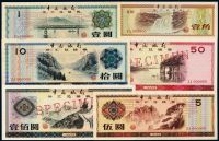 1979年中国银行外汇兑换券样票一组六枚