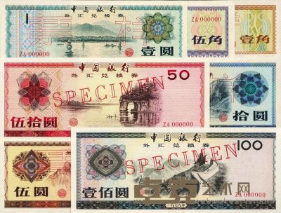 1979年中国银行外汇兑换券样票一套七枚 