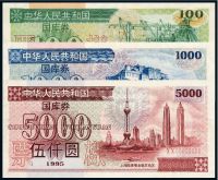1995年中华人民共和国第一期国库券壹佰圆、壹仟圆、伍仟圆样票各一枚