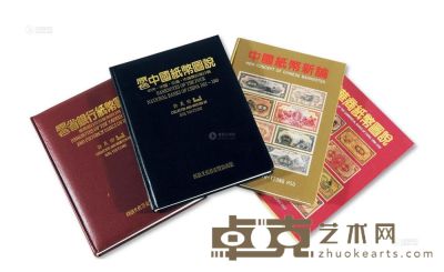 1994年-2002年许宗义著《原色中国纸币图说-中央·中国·交通·中国农民银行篇》、《原色省银行纸币图说-台湾银行及各省省银行篇》、《中国华商纸币图说》、《中国纸币新论》各一册 