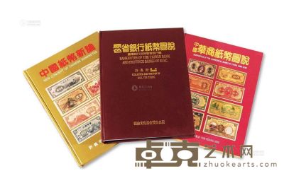 许宗义著1995年《原色省银行纸币图说-台湾银行及各省省银行篇》、1998年《中国华商纸币图说》、2002年《中国纸币新论》各一册 