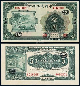 民国二十一年中国农工银行国币券上海伍圆一枚