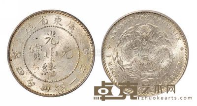 1890年广东省造光绪元宝库平一钱四分四厘银币一枚 