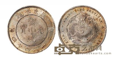 1909年广东省造宣统元宝库平一钱四分四厘银币一枚 