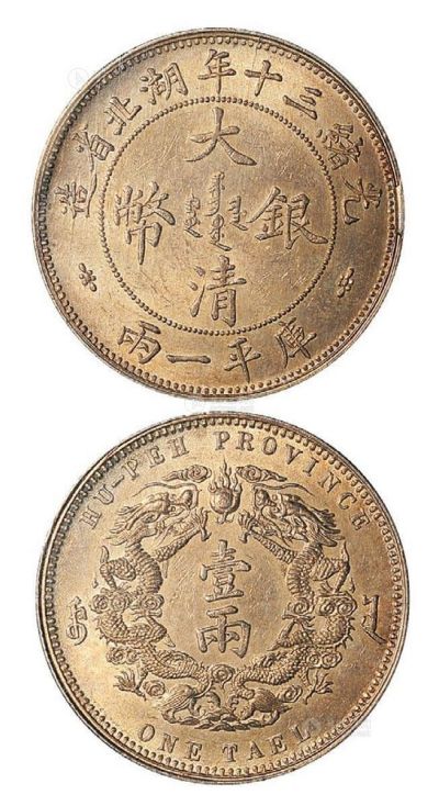 光绪三十年湖北省造大清银币库平一两一枚