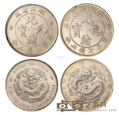 1895年湖北省造光绪元宝、1901年辛丑江南省造光绪元宝库平七钱二分银币各一枚 