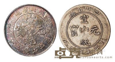 1909年四川省造宣统元宝、湖北省造宣统元宝库平七钱二分银币各一枚 