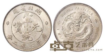 1909年湖北省造宣统元宝库平七钱二分银币一枚 