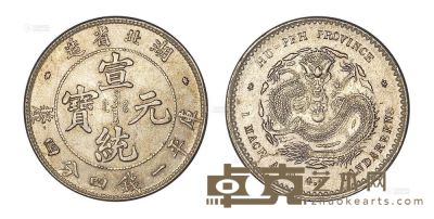 1909年湖北省造宣统元宝库平一钱四分四厘银币一枚 
