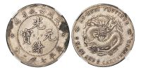1898年戊戌安徽省造光绪元宝库平七钱二分银币一枚