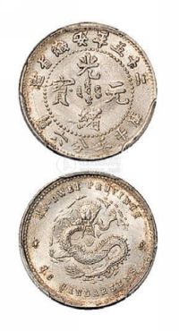 光绪二十五年安徽省造光绪元宝库平三分六厘银币一枚