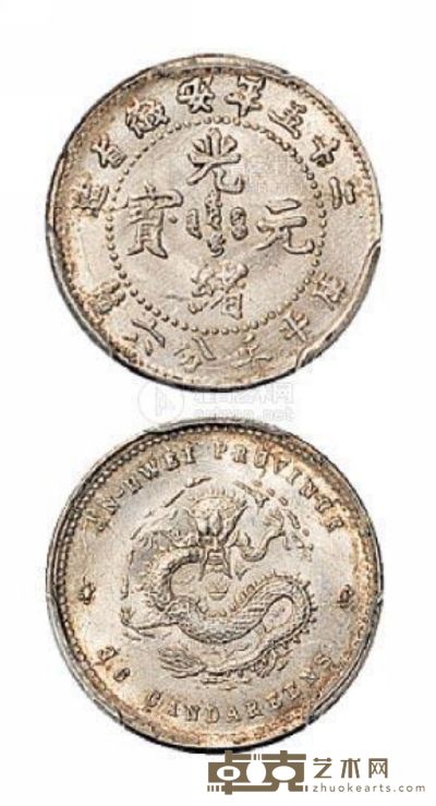 光绪二十五年安徽省造光绪元宝库平三分六厘银币一枚 