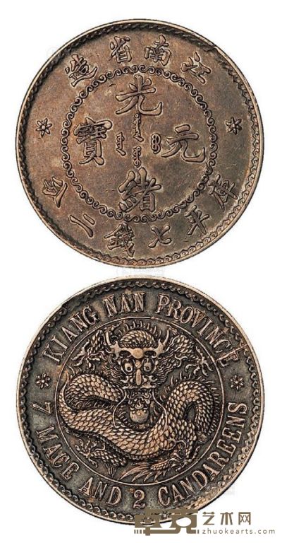 1897年无纪年江南省造光绪元宝库平七钱二分银币一枚 