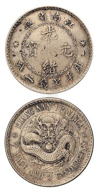 1897年无纪年江南省造光绪元宝库平七钱二分银币一枚
