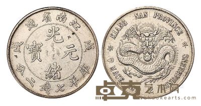 1898年戊戌江南省造光绪元宝库平七钱二分银币一枚 