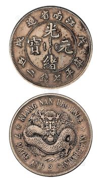 1898年戊戌江南省造光绪元宝库平七钱二分银币一枚